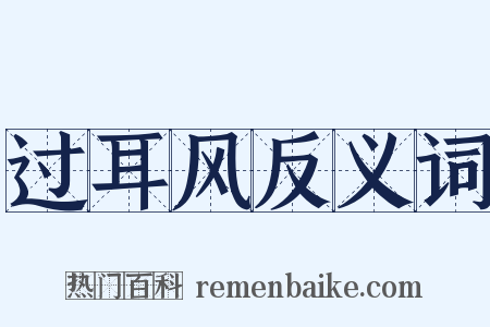 过耳风反义词是什么意思的图片
